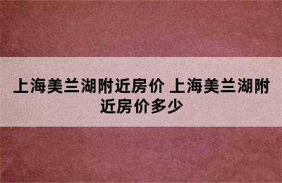 上海美兰湖附近房价 上海美兰湖附近房价多少